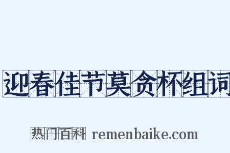 迎春佳节莫贪杯组词是什么意思的图片